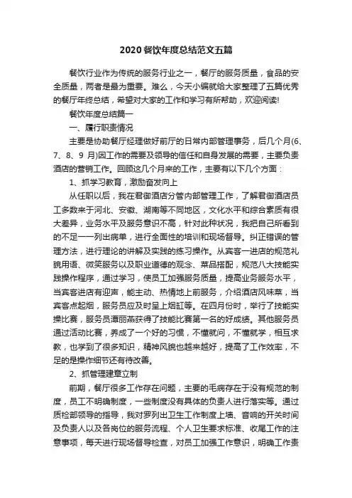 2020餐饮年度总结范文五篇
