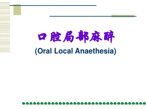口腔局部麻醉