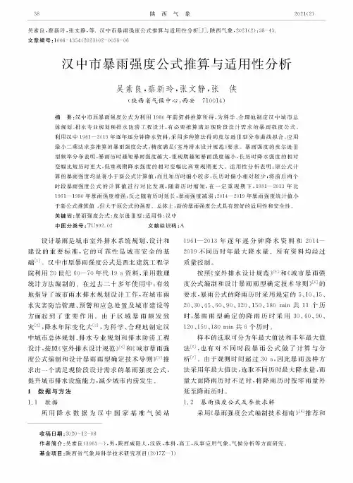 汉中市暴雨强度公式推算与适用性分析