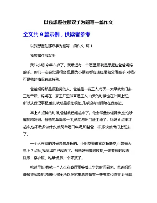 以我想握住那双手为题写一篇作文