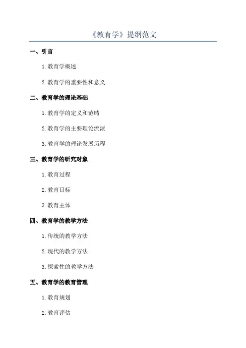 《教育学》提纲范文