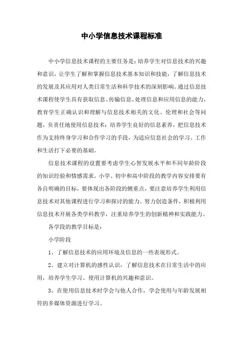 中小学信息课程标准(完整版)