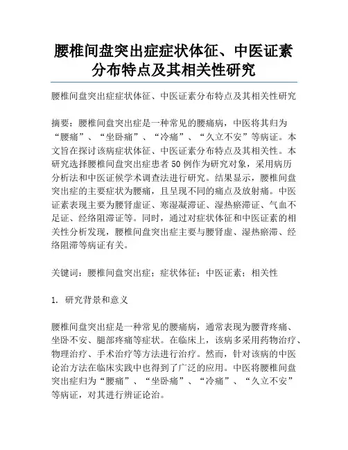 腰椎间盘突出症症状体征、中医证素分布特点及其相关性研究