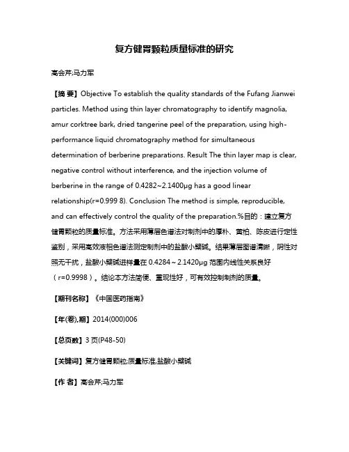 复方健胃颗粒质量标准的研究
