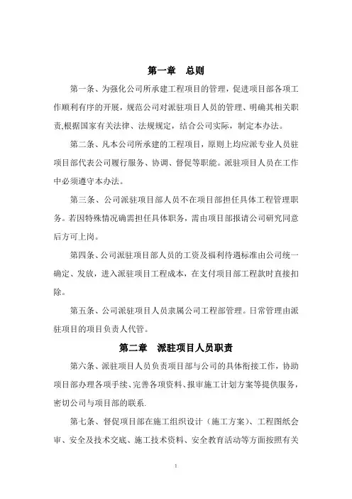 工程项目派驻人员管理办法