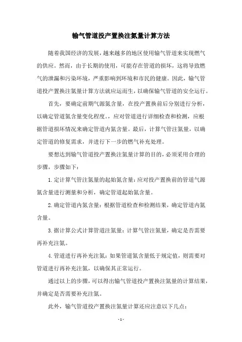 输气管道投产置换注氮量计算方法