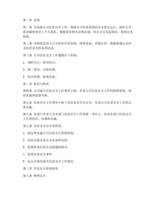 公司信息安全管理制度制度