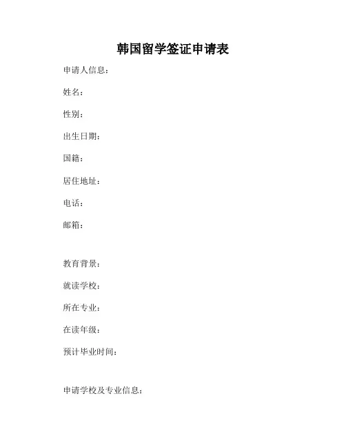 韩国留学签证申请表