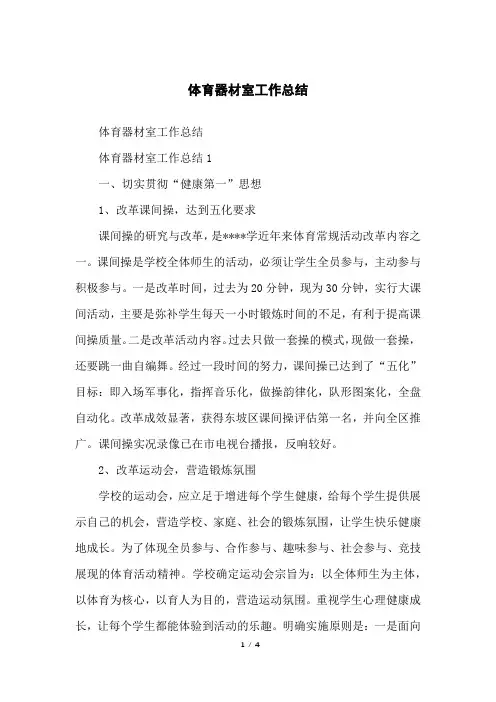 体育器材室工作总结
