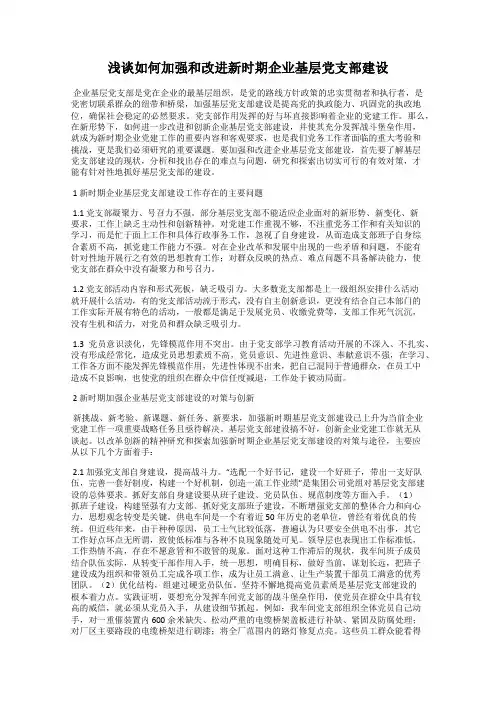 浅谈如何加强和改进新时期企业基层党支部建设