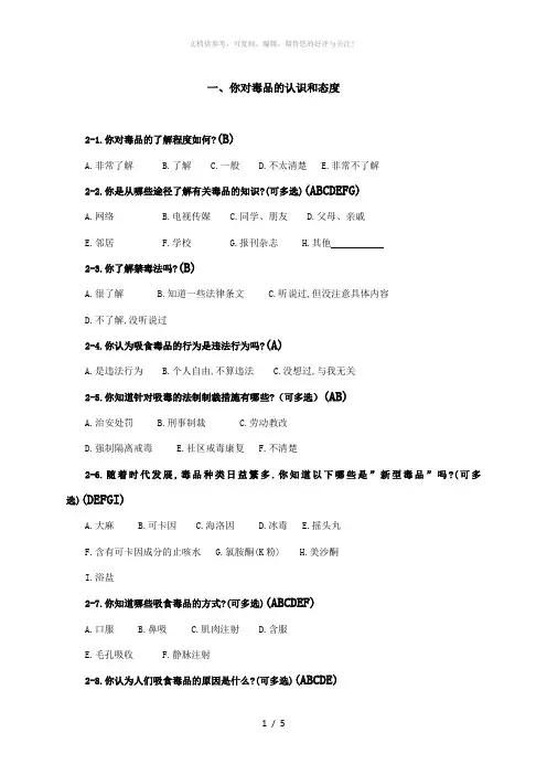 毒品问卷调查(附答案)