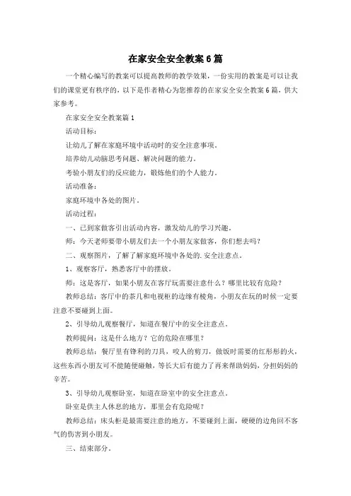 在家安全安全教案6篇