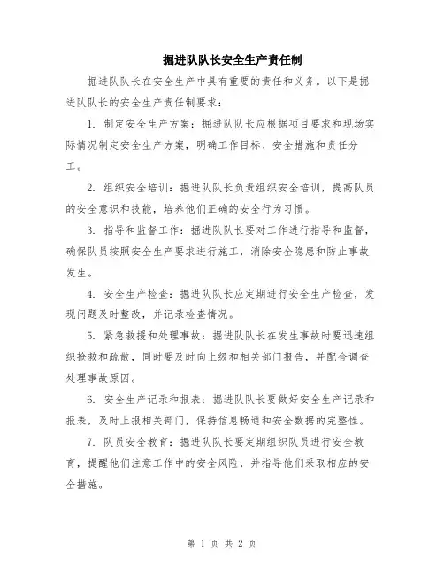 掘进队队长安全生产责任制
