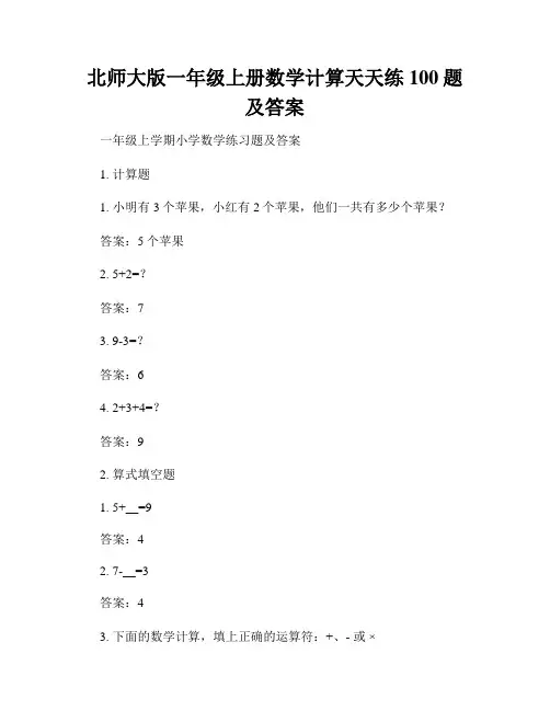 北师大版一年级上册数学计算天天练100题及答案