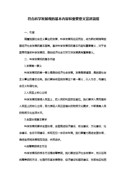 符合科学发展观的基本内容和重要意义宣讲简报