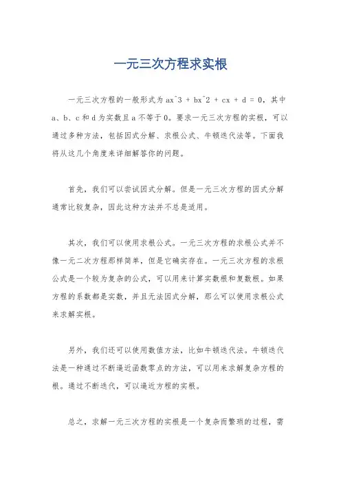 一元三次方程求实根
