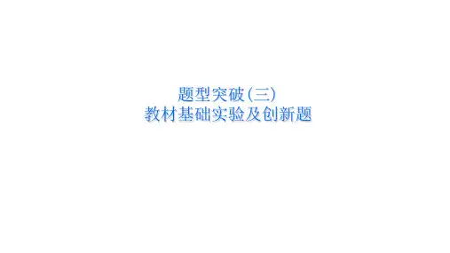 中考化学 题型突破(三) 教材基础实验及创新题 课件(共38张PPT)