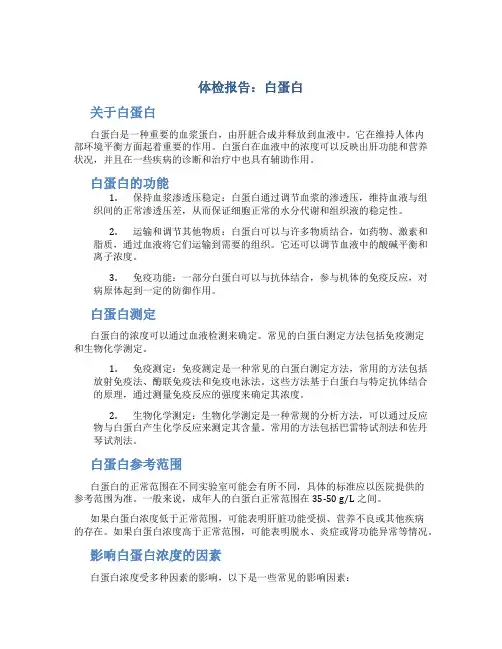 体检报告白蛋白