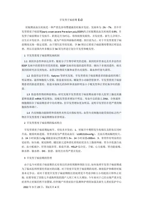 早发型子痫前期