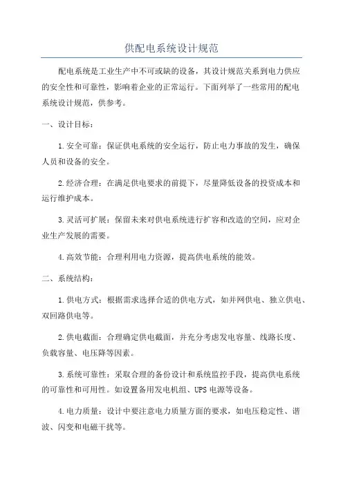 供配电系统设计规范