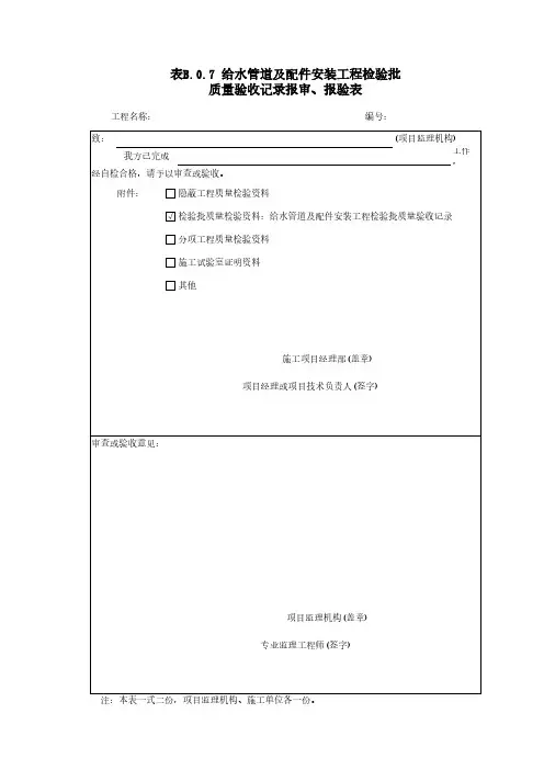 给水管道及配件安装工程检验批 质量验收记录报审、报验表