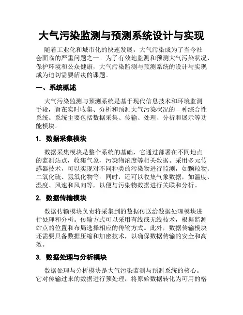 大气污染监测与预测系统设计与实现