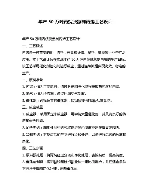 年产50万吨丙烷脱氢制丙烯工艺设计