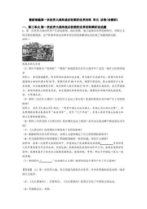 最新部编第一次世界大战和战后初期的世界材料 单元 试卷(含解析)