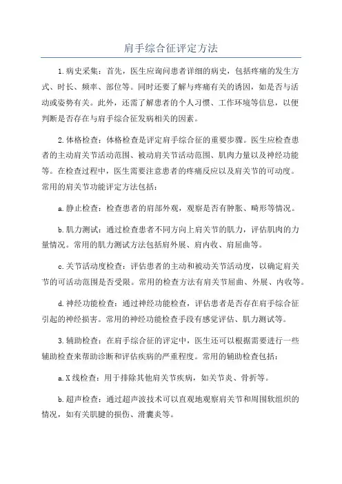 肩手综合征评定方法