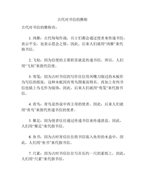 古代对书信的雅称