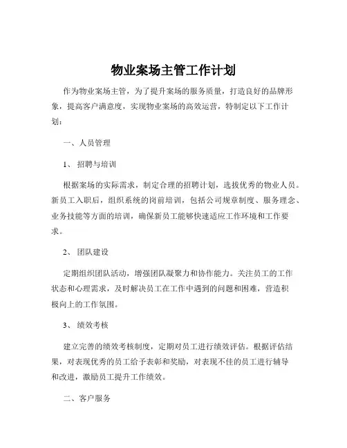 物业案场主管工作计划