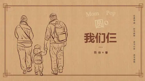 《我们仨》读书分享PPT班会课件