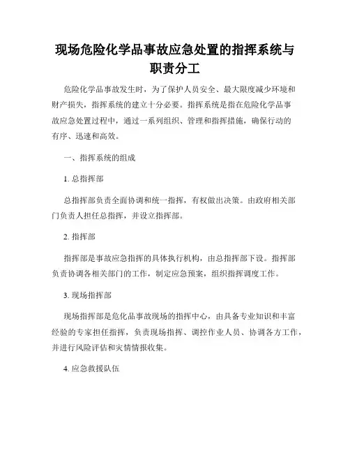 现场危险化学品事故应急处置的指挥系统与职责分工