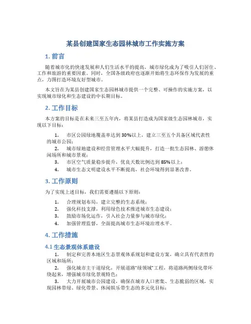 某县创建国家生态园林城市工作实施方案