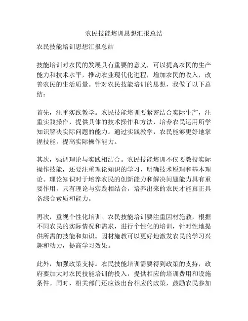 农民技能培训思想汇报总结