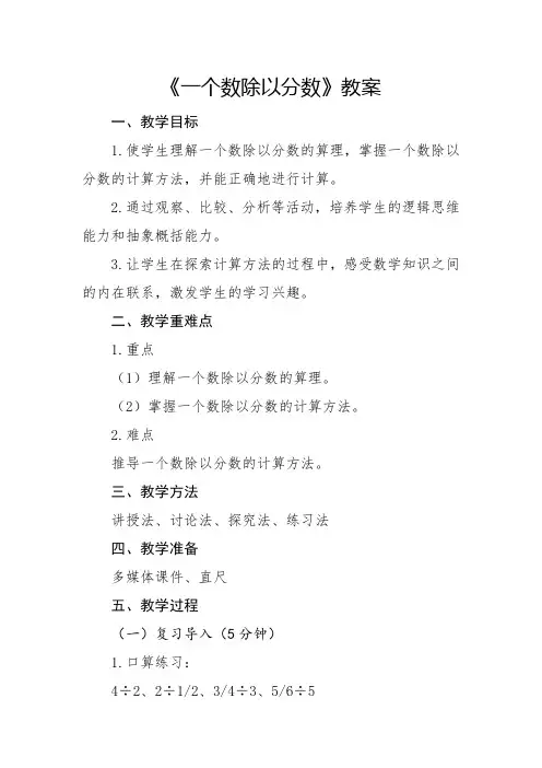 人教版小学6年级数学-一个数除以分数章节教案