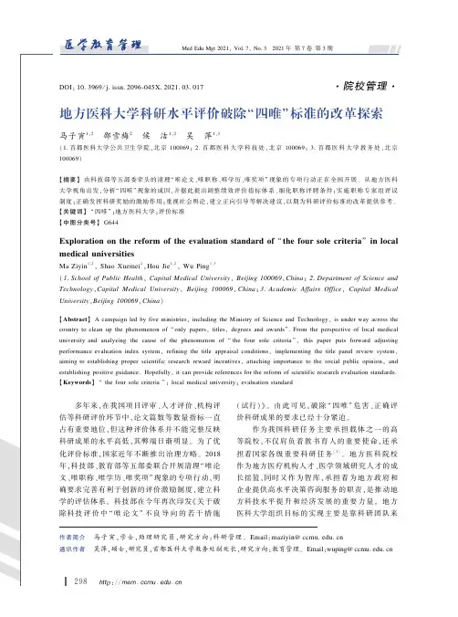 地方医科大学科研水平评价破除“四唯”标准的改革探索