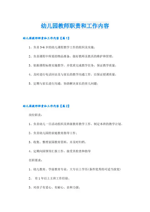 幼儿园教师职责和工作内容