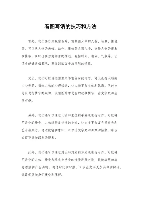 看图写话的技巧和方法