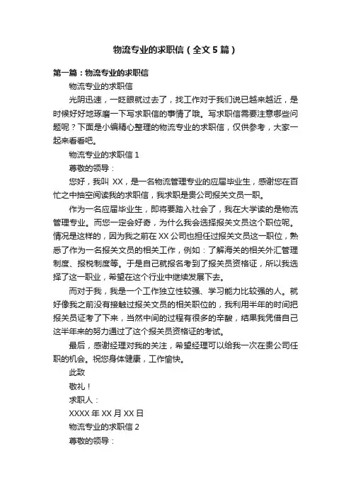 物流专业的求职信（全文5篇）
