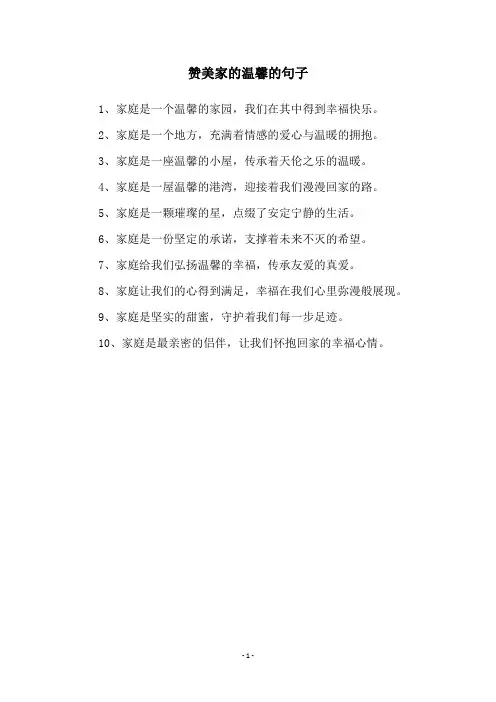 赞美家的温馨的句子