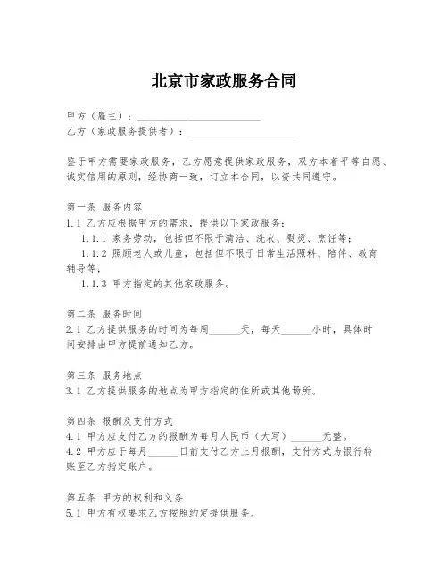 北京市家政服务合同
