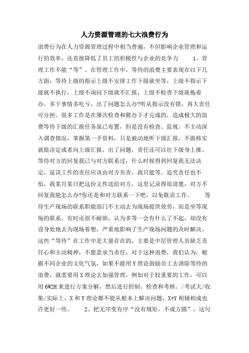 人力资源管理的七大浪费行为.doc