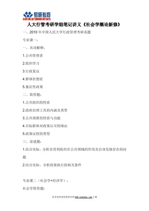 中国人民大学公共管理学院行政管理考研参考书郑杭生《社会学概论新修》笔记3