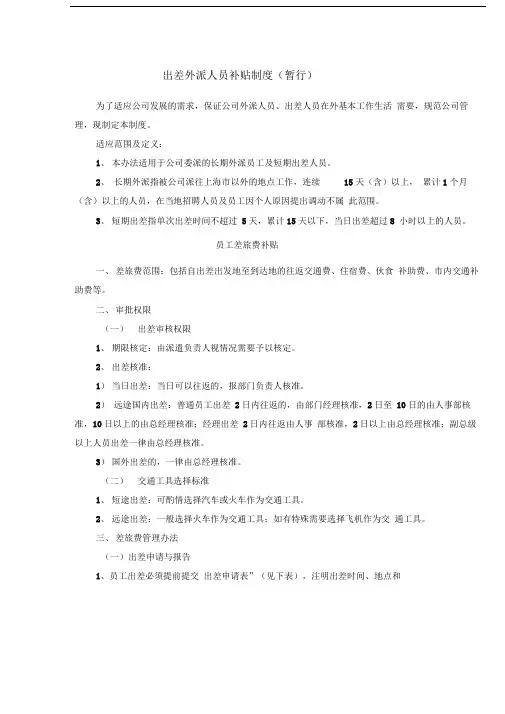 出差外派补贴制度