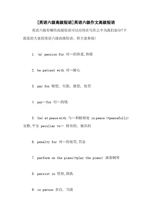 [英语六级高级短语]英语六级作文高级短语