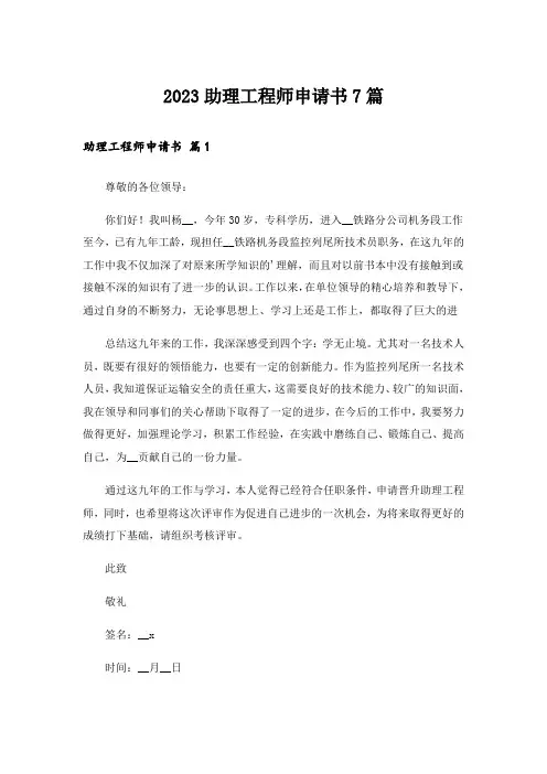 2023助理工程师申请书7篇
