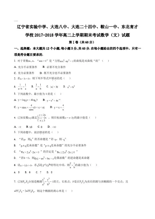 【全国校级联考】辽宁省实验中学、大连八中、大连二十四中、鞍山一中、东北育才学校2017-2018