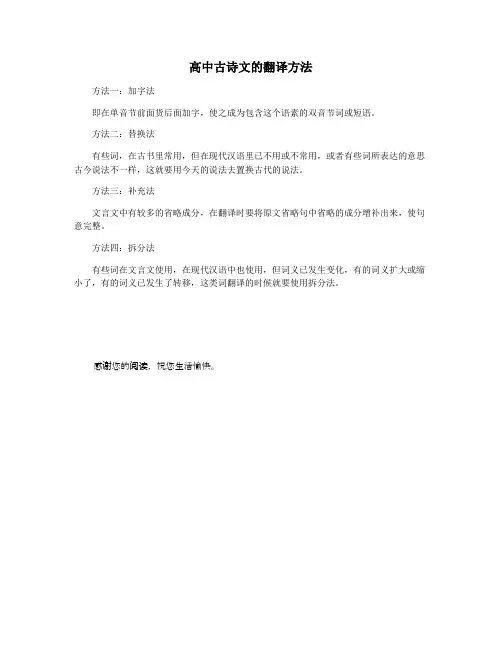 高中古诗文的翻译方法