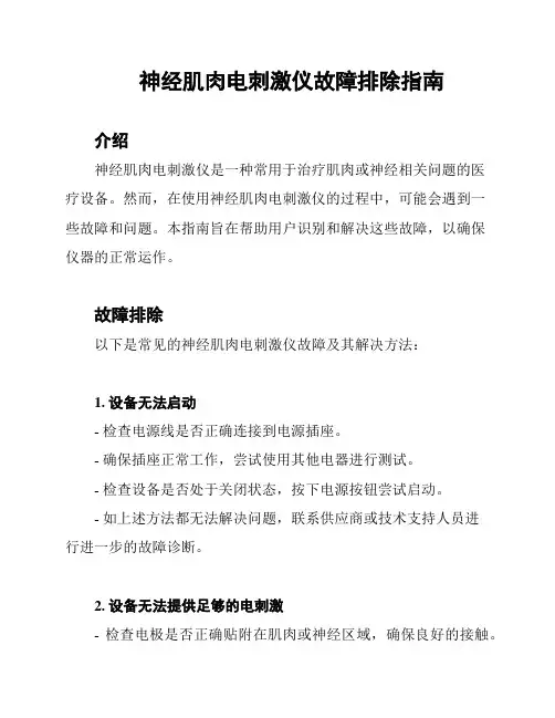 神经肌肉电刺激仪故障排除指南